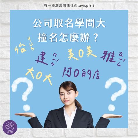 開公司取名|創業必知！公司名稱怎麼取？ 5 大公司取名技巧讓你命。